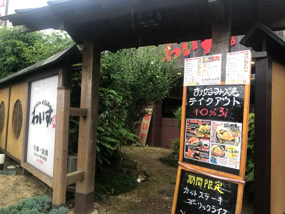 わいず 松戸店