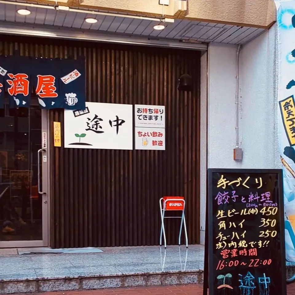 居酒屋 途中