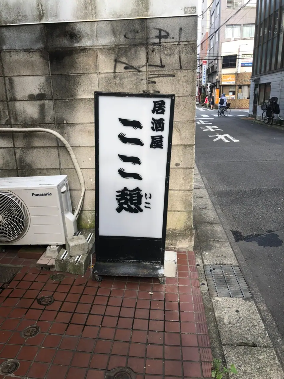 居酒屋 ここ憩