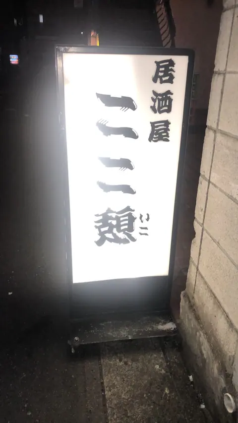 居酒屋 ここ憩の店内