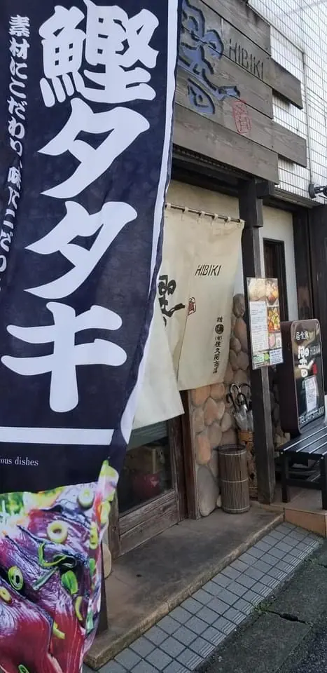 居食家 響