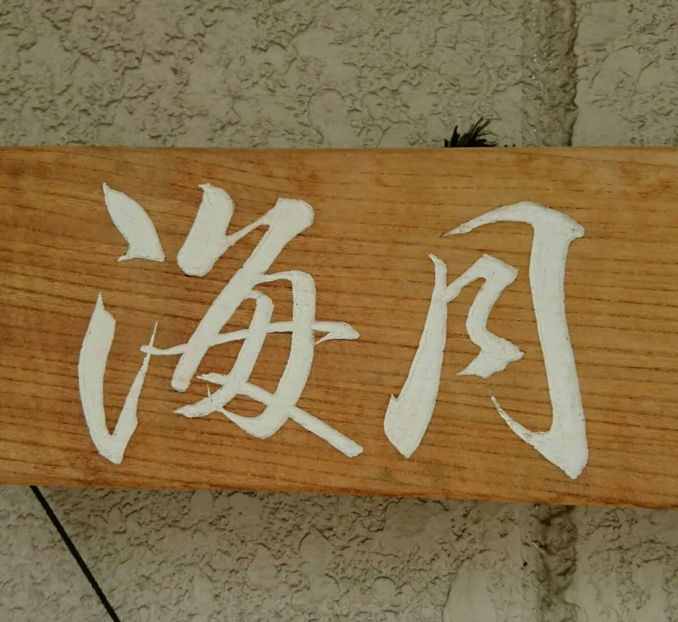 海月
