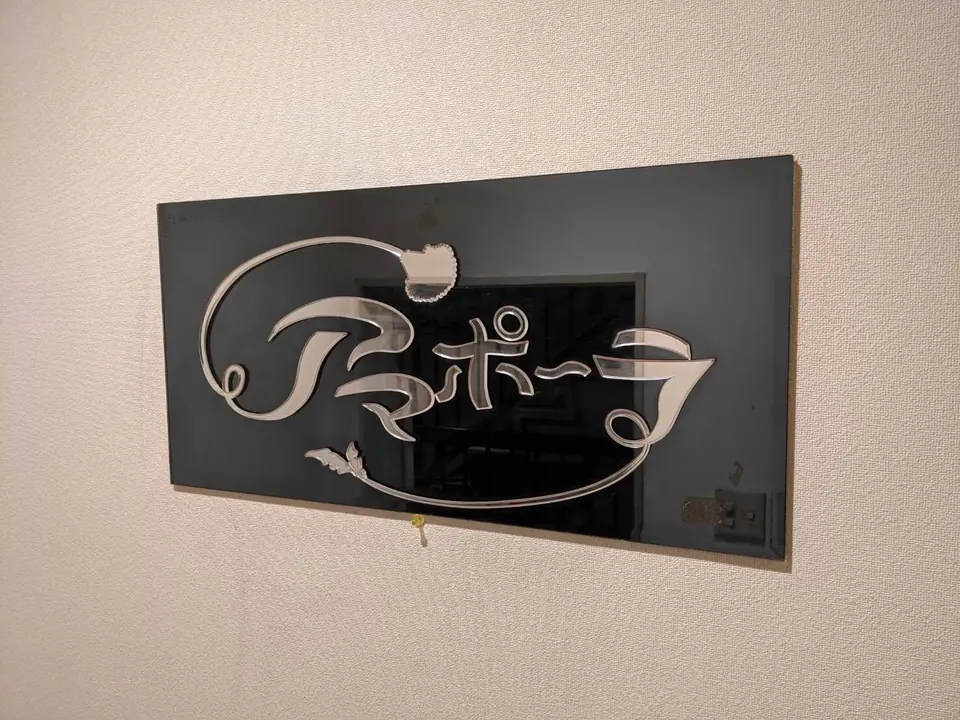 カラオケスナック アマポーラ