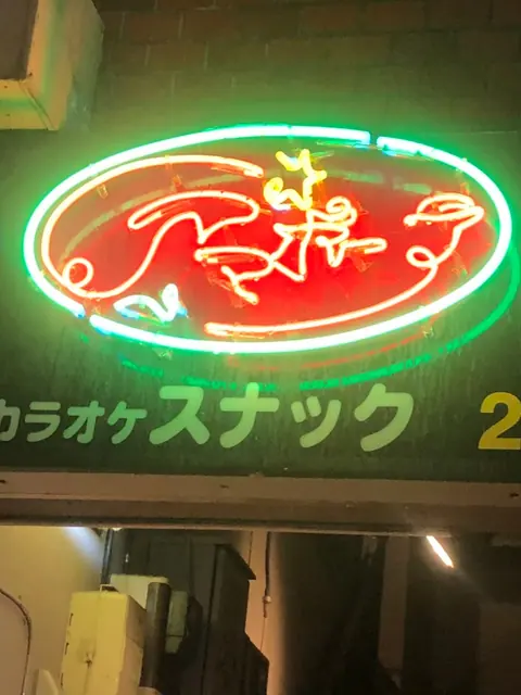 カラオケスナック アマポーラの店内