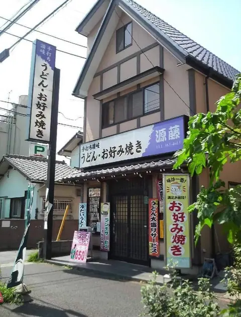 手打ち讃岐うどん 源藤の店内
