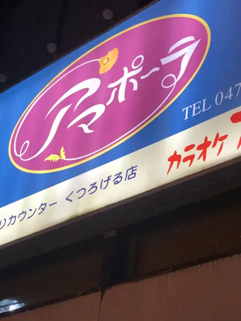 カラオケスナック アマポーラの店内