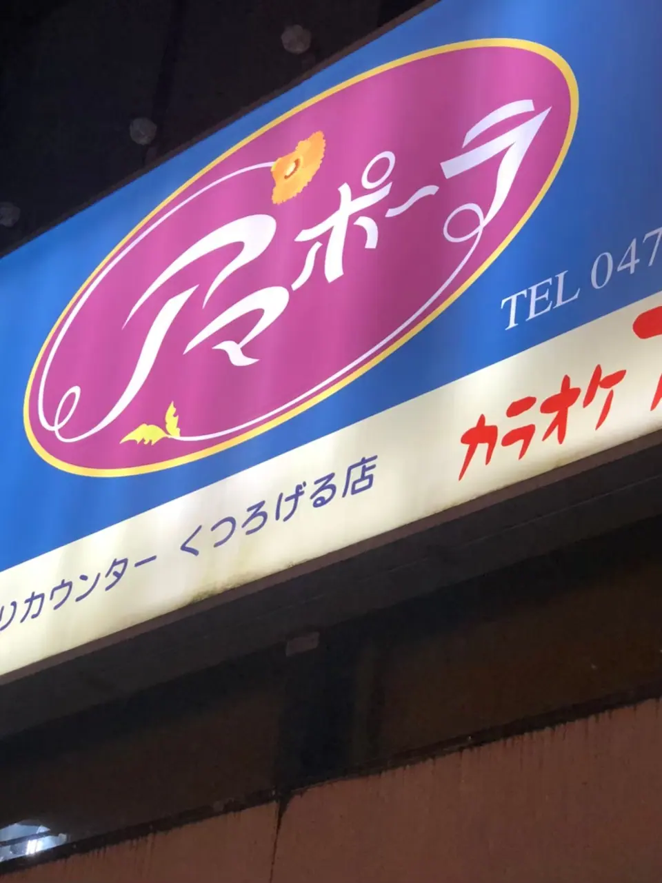 カラオケスナック アマポーラ