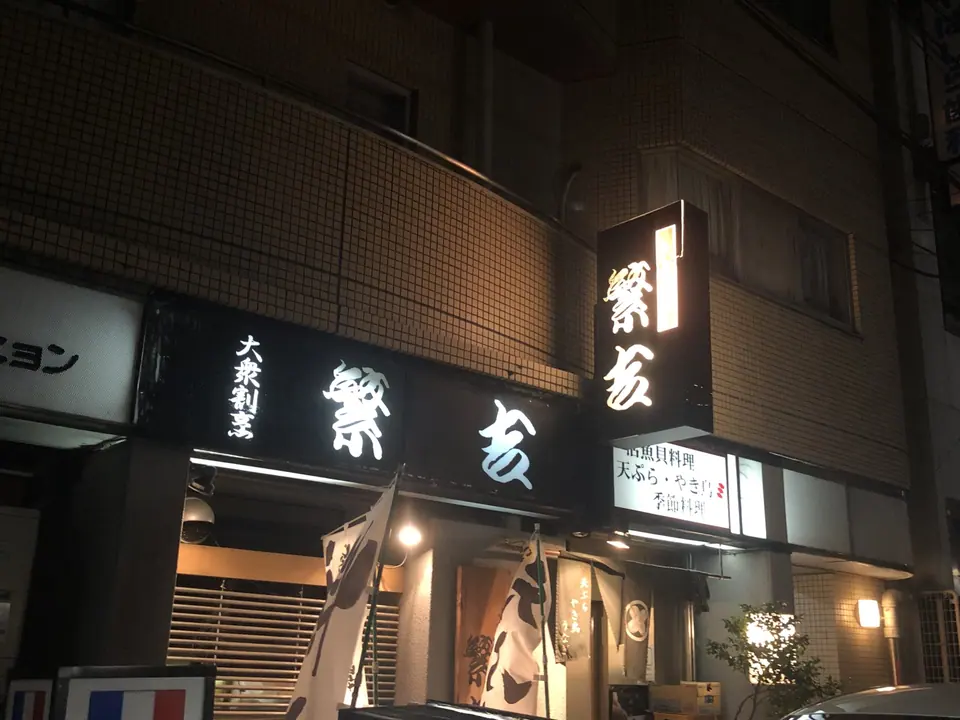 大衆割烹 繁吉