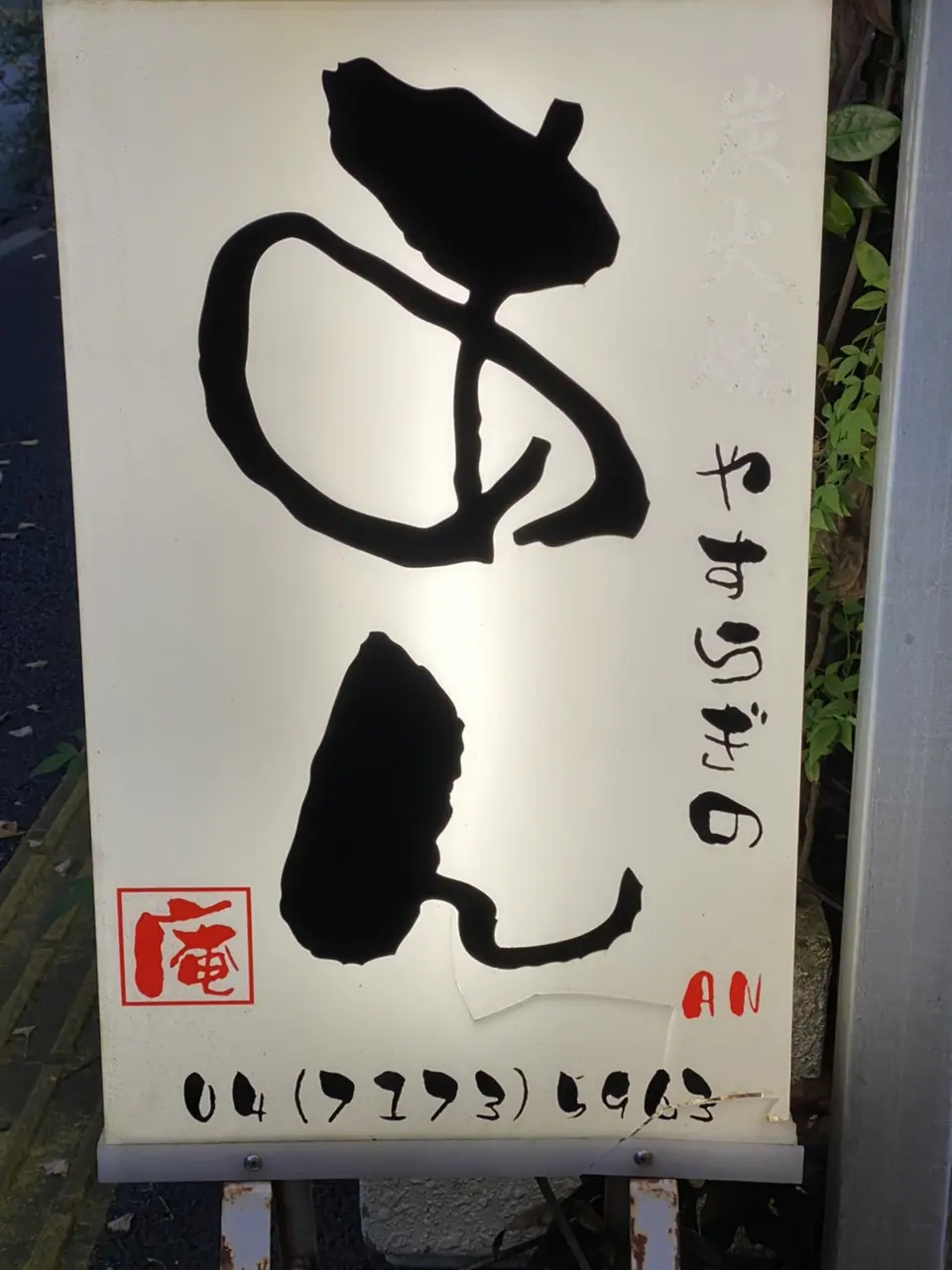 焼きとり あん