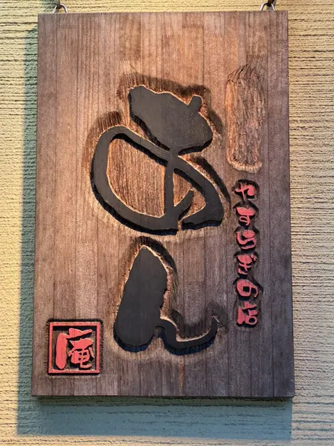 焼きとり あんの店内