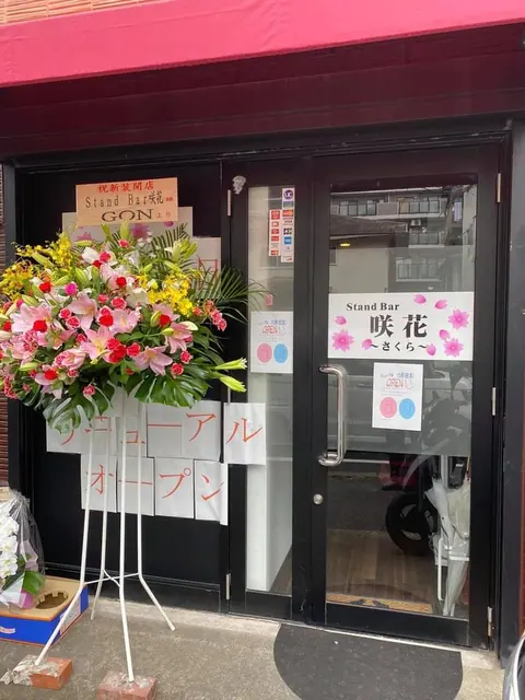 Stand Bar 咲花(さくら)の店内