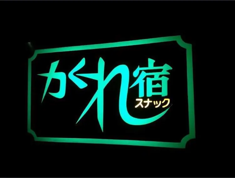 スナック かくれ宿