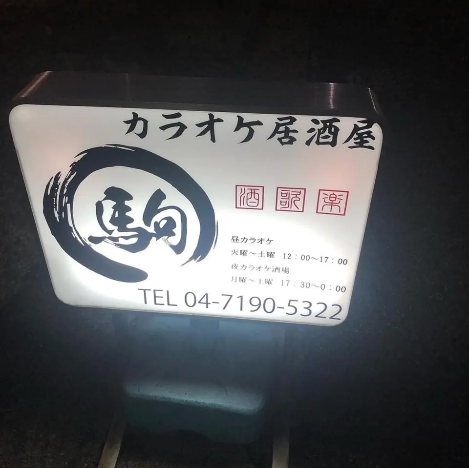 カラオケ居酒屋 駒