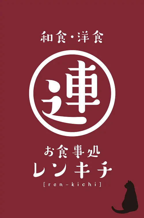 お食事処 連吉