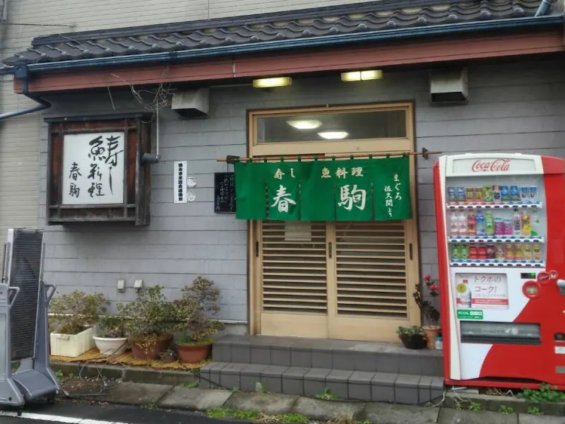 寿司魚料理 春駒
