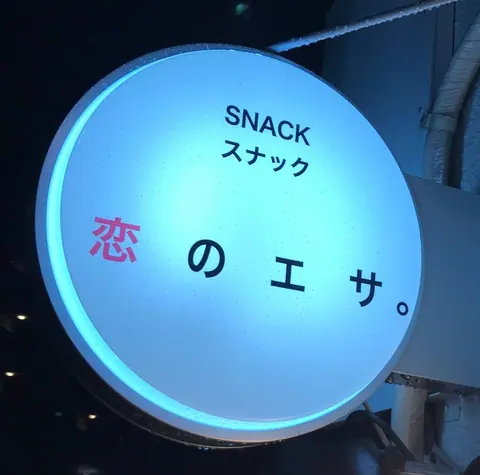 恋のエサ。の店内