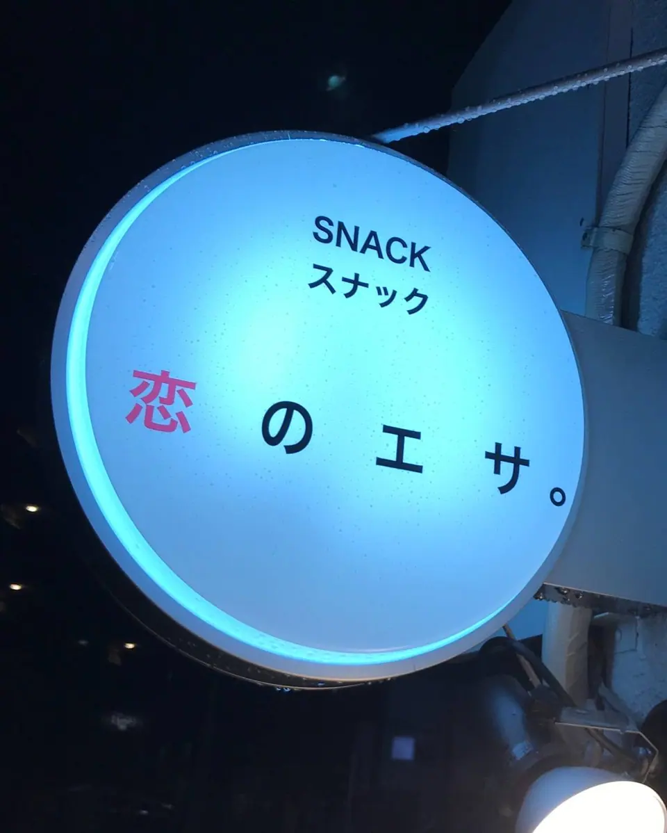 恋のエサ。