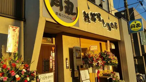 鉄板DINING 月丸の店内