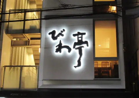 びわ亭の店内