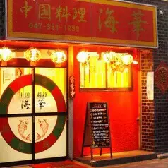 中国家庭料理 海華松戸店