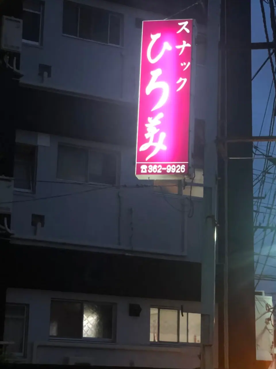 スナック ひろ美