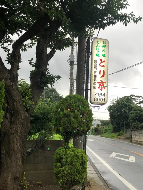 お好み焼き とり京の店内