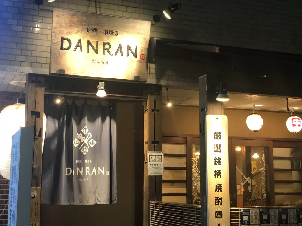 炉端串焼き DANRAN