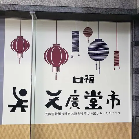 天廣堂の店内