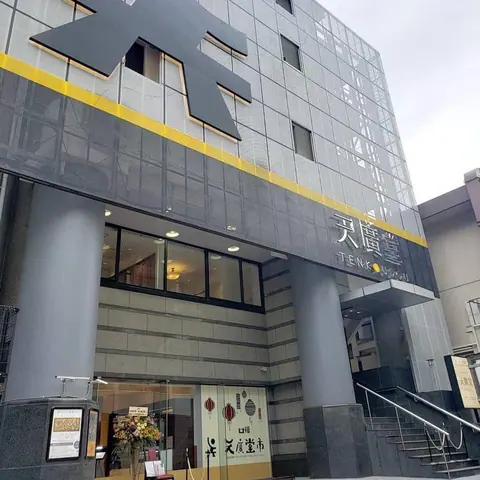 天廣堂の店内