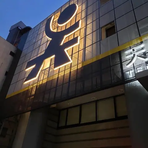 天廣堂の店内