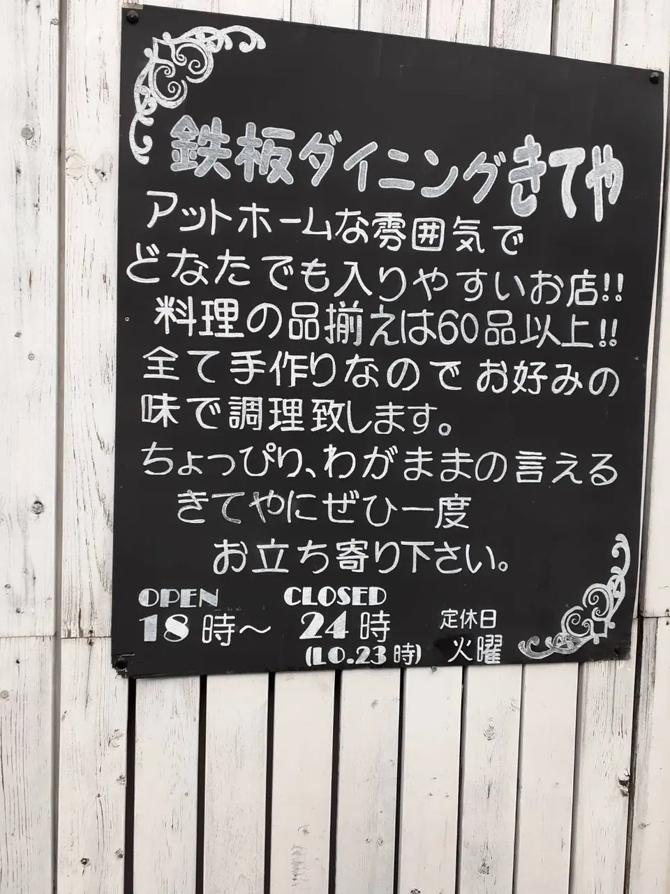 鉄板ダイニング きてや