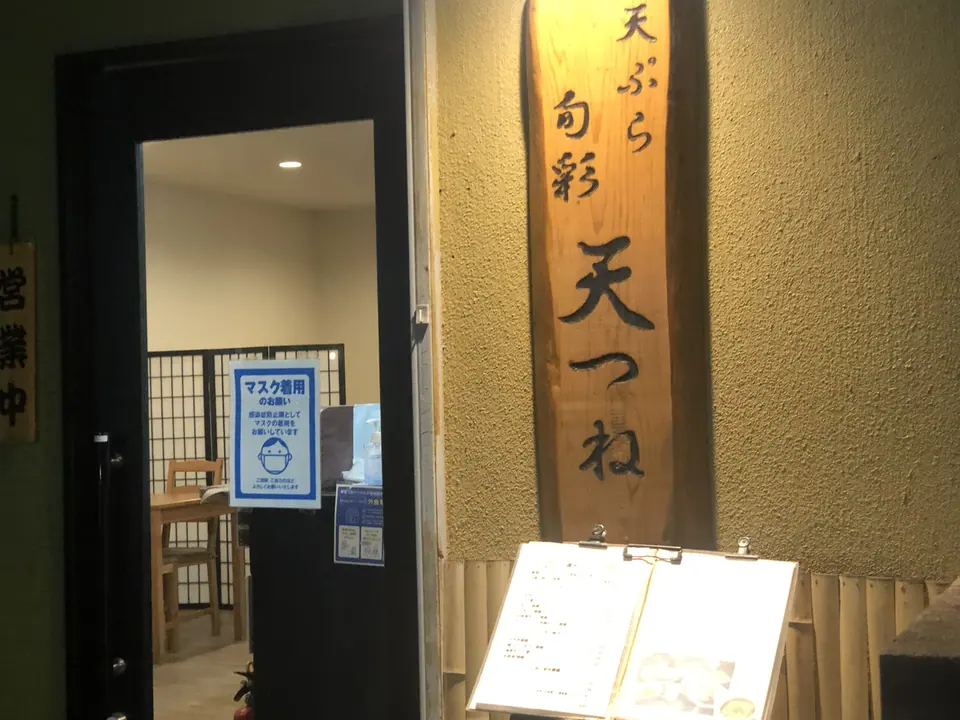 天ぷら 旬彩 天つね