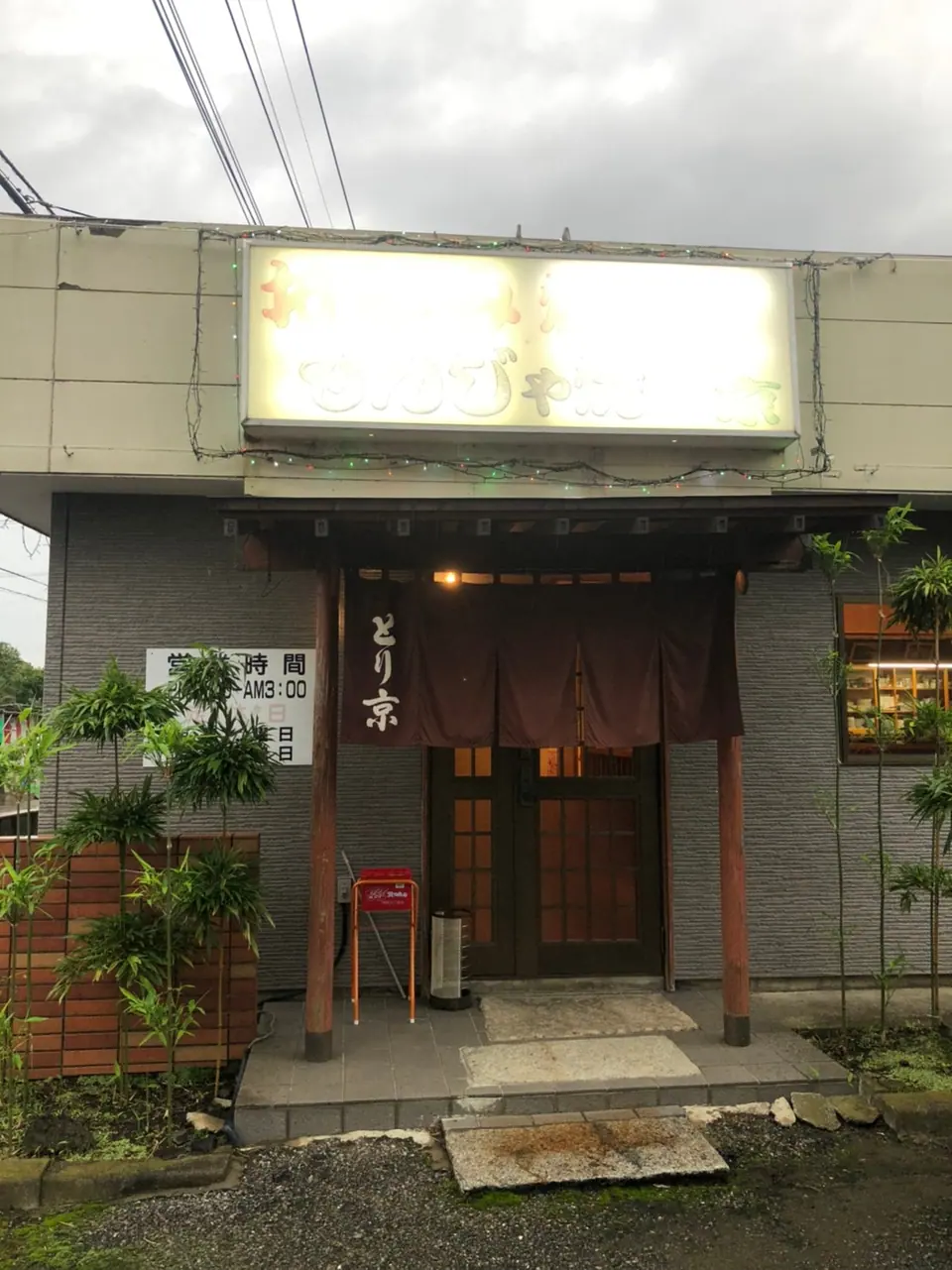 お好み焼き とり京