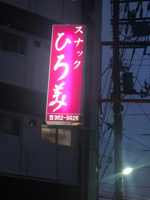 スナック ひろ美の店内