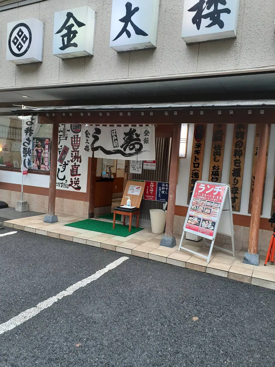 金太楼鮨 常盤平店