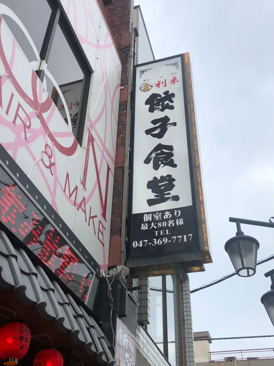 餃子食堂