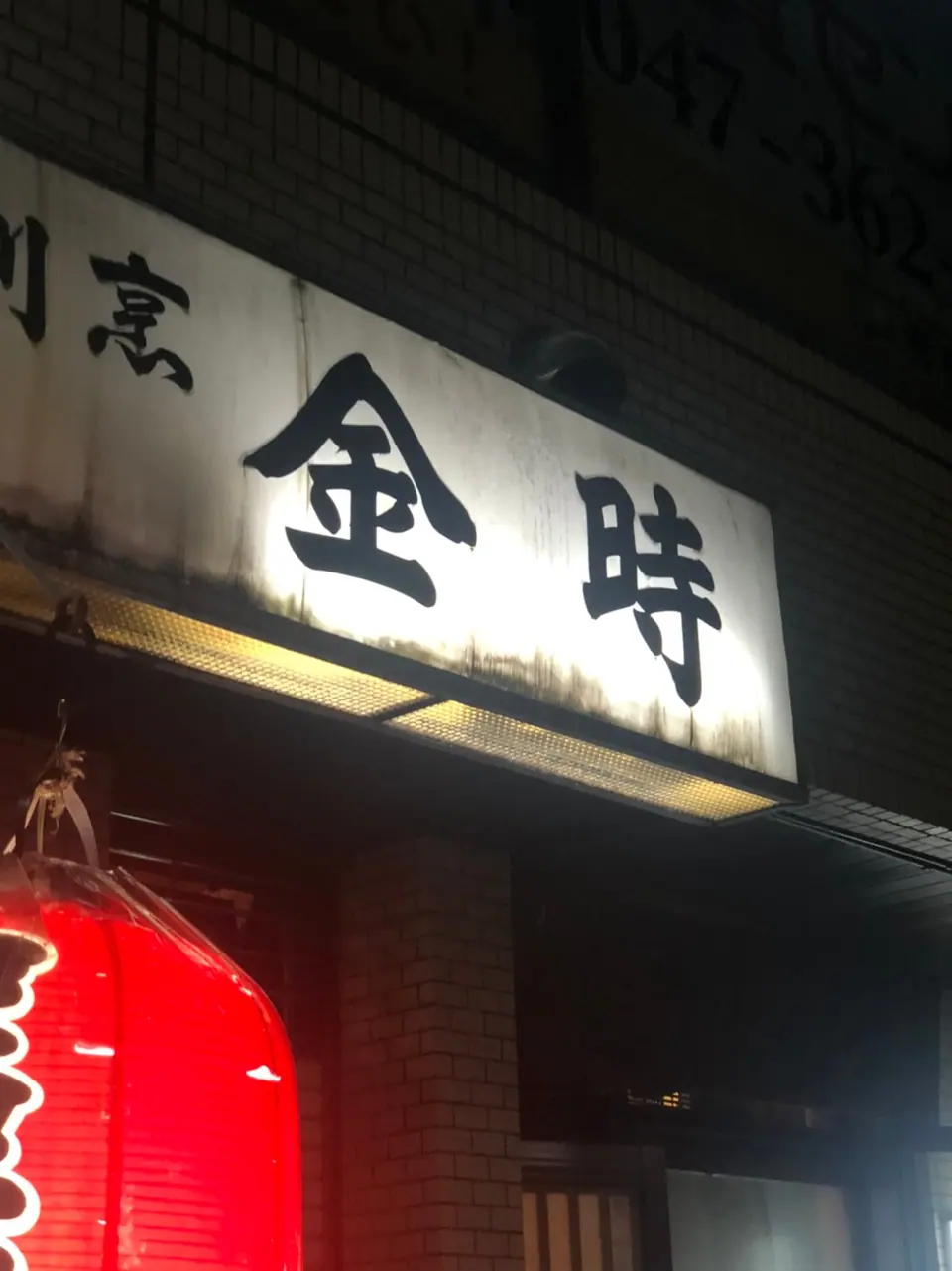 居酒屋 金時