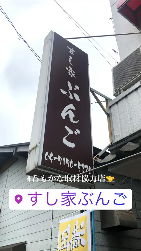 すし家 ぶんごの店内