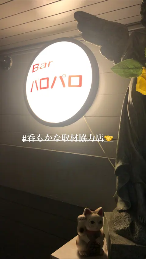 バー パロパロの店内