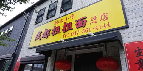 成都担担麺の店内