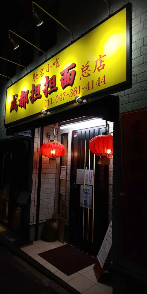 成都担担麺の店内