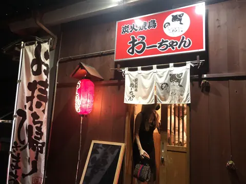 炭火焼鳥 おーちゃんの店内