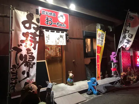 炭火焼鳥 おーちゃんの店内