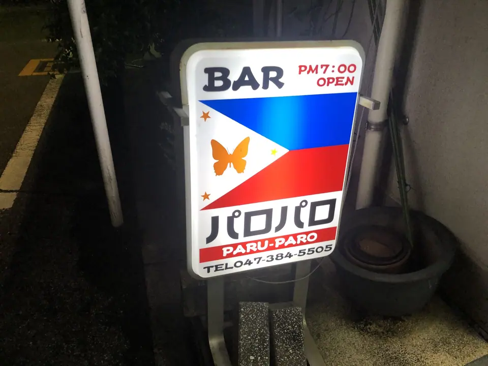 バー パロパロ