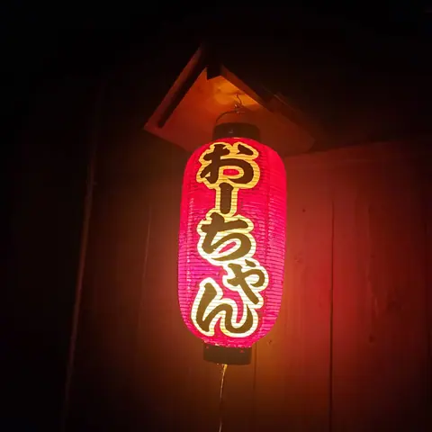 炭火焼鳥 おーちゃんの店内