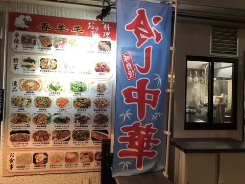 中華料理 香羊羊の店内