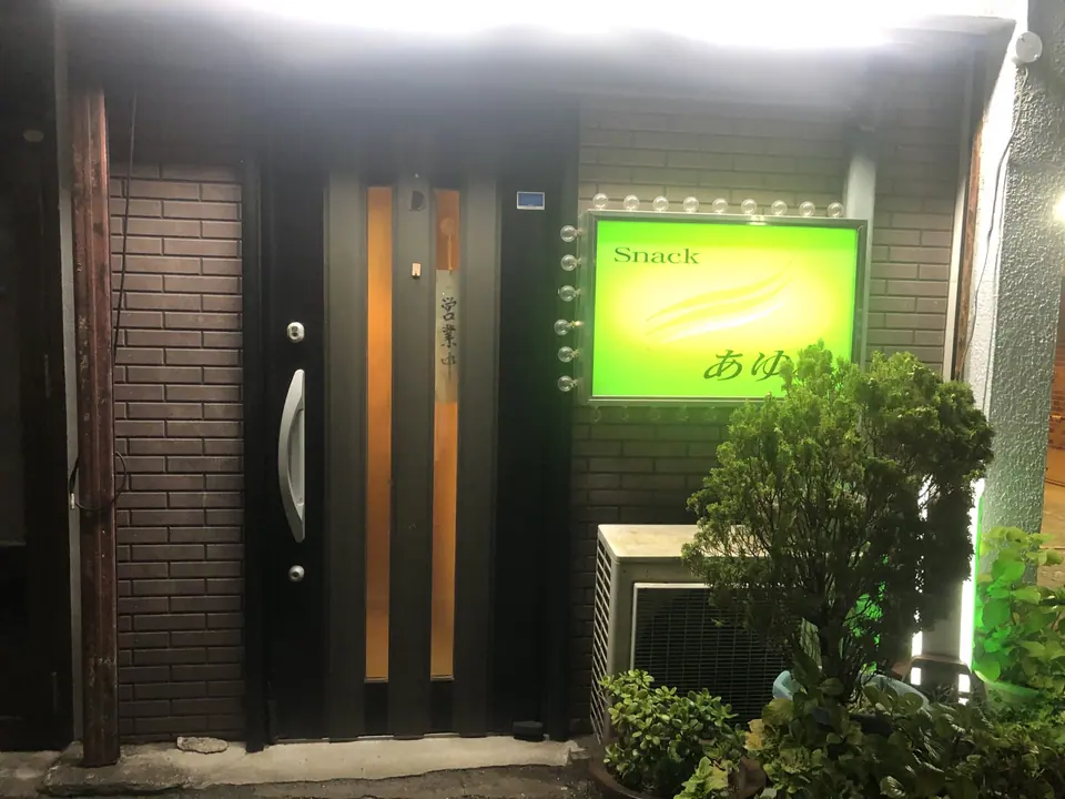 スナック あゆみ