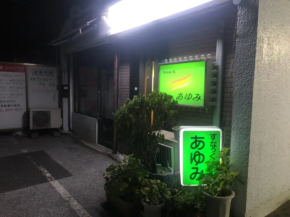 スナック あゆみ