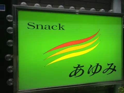 スナック あゆみの店内