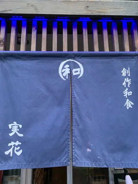 本格創作料理 和 実花の店内